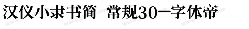 汉仪小隶书简 常规30字体转换